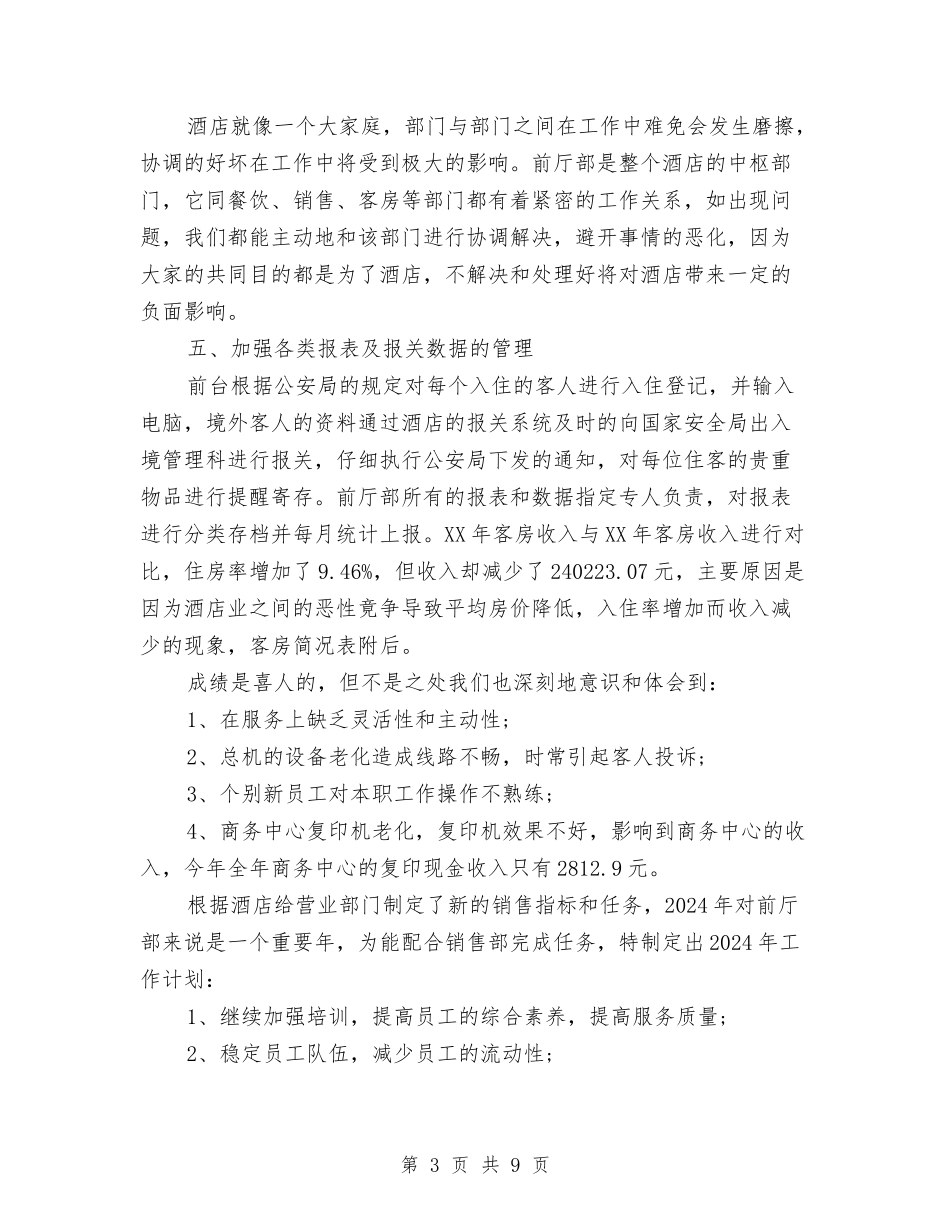2024年酒店大堂经理工作总结及2024年工作计划与2024年酒店安全管理个人工作总结范文汇编_第3页