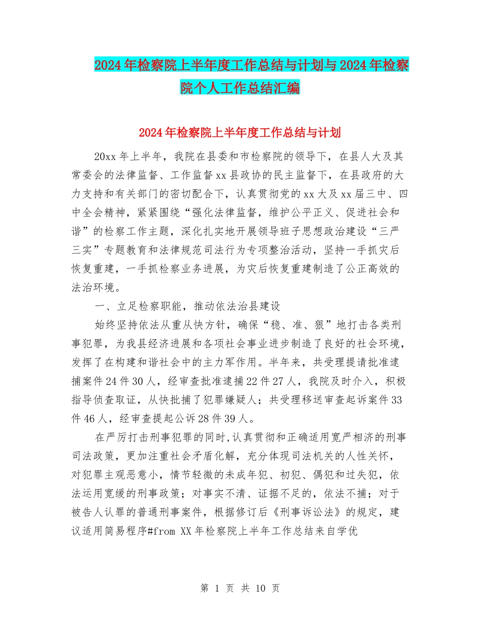2024年检察院上半年度工作总结与计划与2024年检察院个人工作总结汇编_第1页