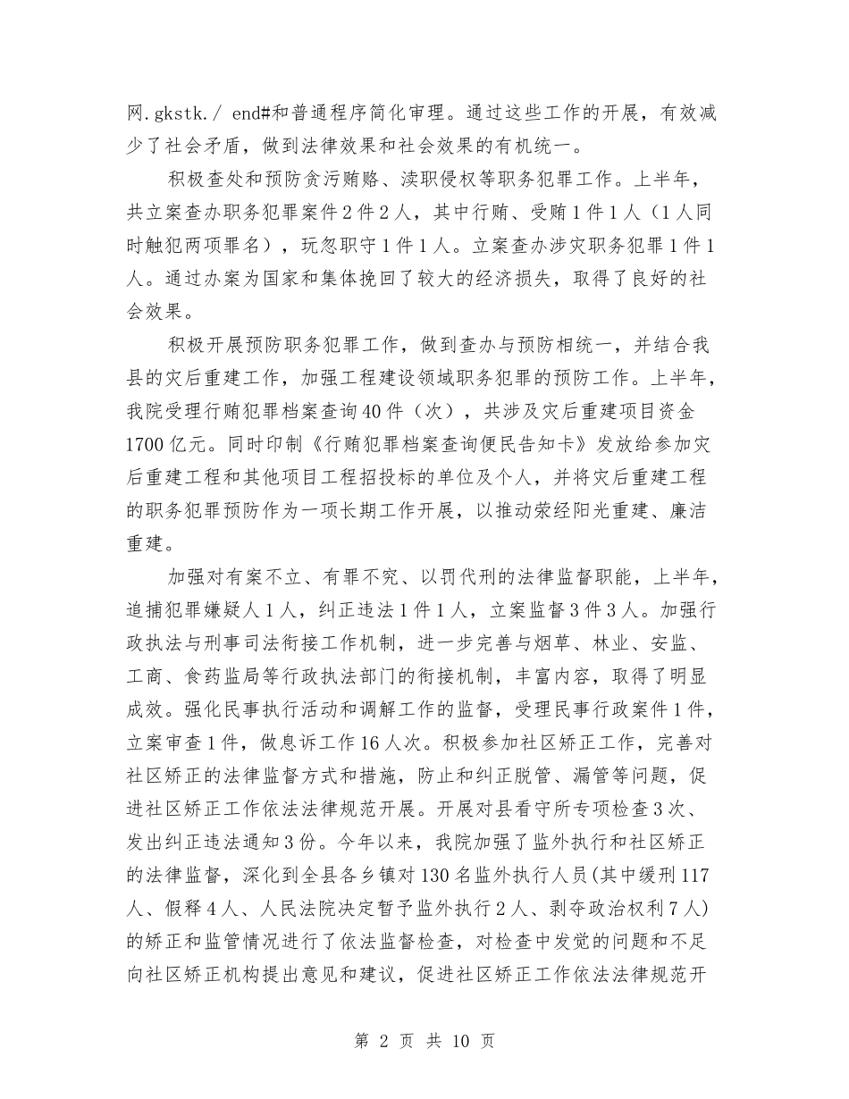 2024年检察院上半年度工作总结与计划与2024年检察院个人工作总结汇编_第2页