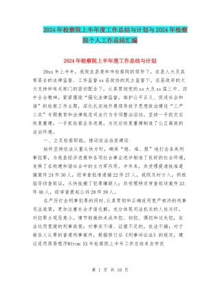 2024年检察院上半年度工作总结与计划与2024年检察院个人工作总结汇编