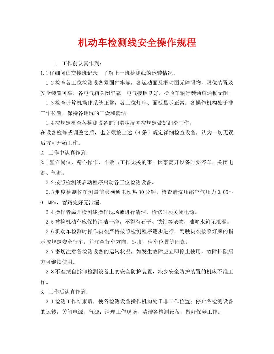 《安全操作规程》之机动车检测线安全操作规程 _第1页