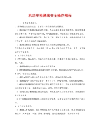 《安全操作规程》之机动车检测线安全操作规程 