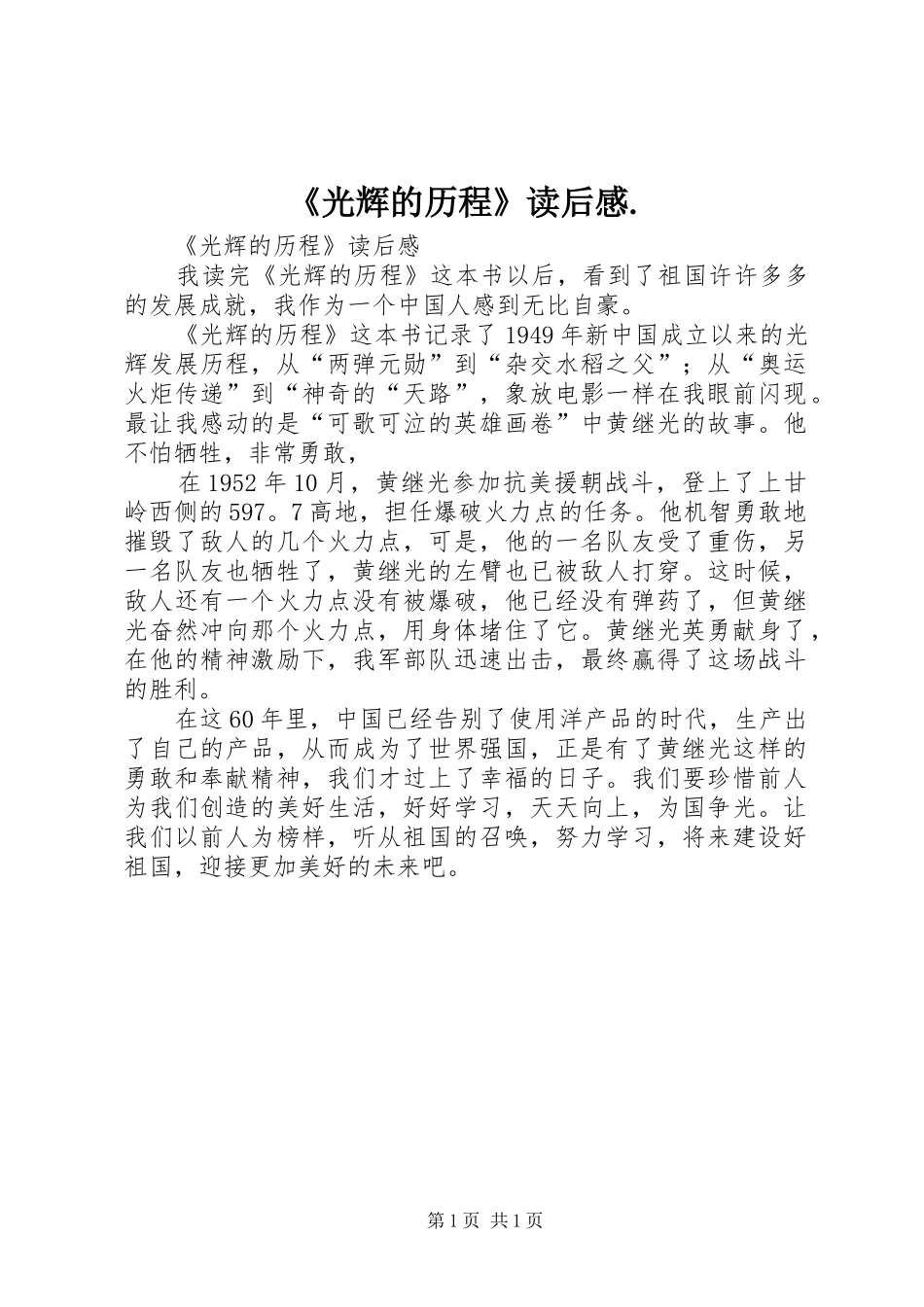 《光辉的历程》读后感._第1页