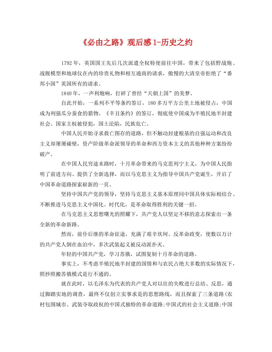 《必由之路》观后感1-历史之约2 _第1页