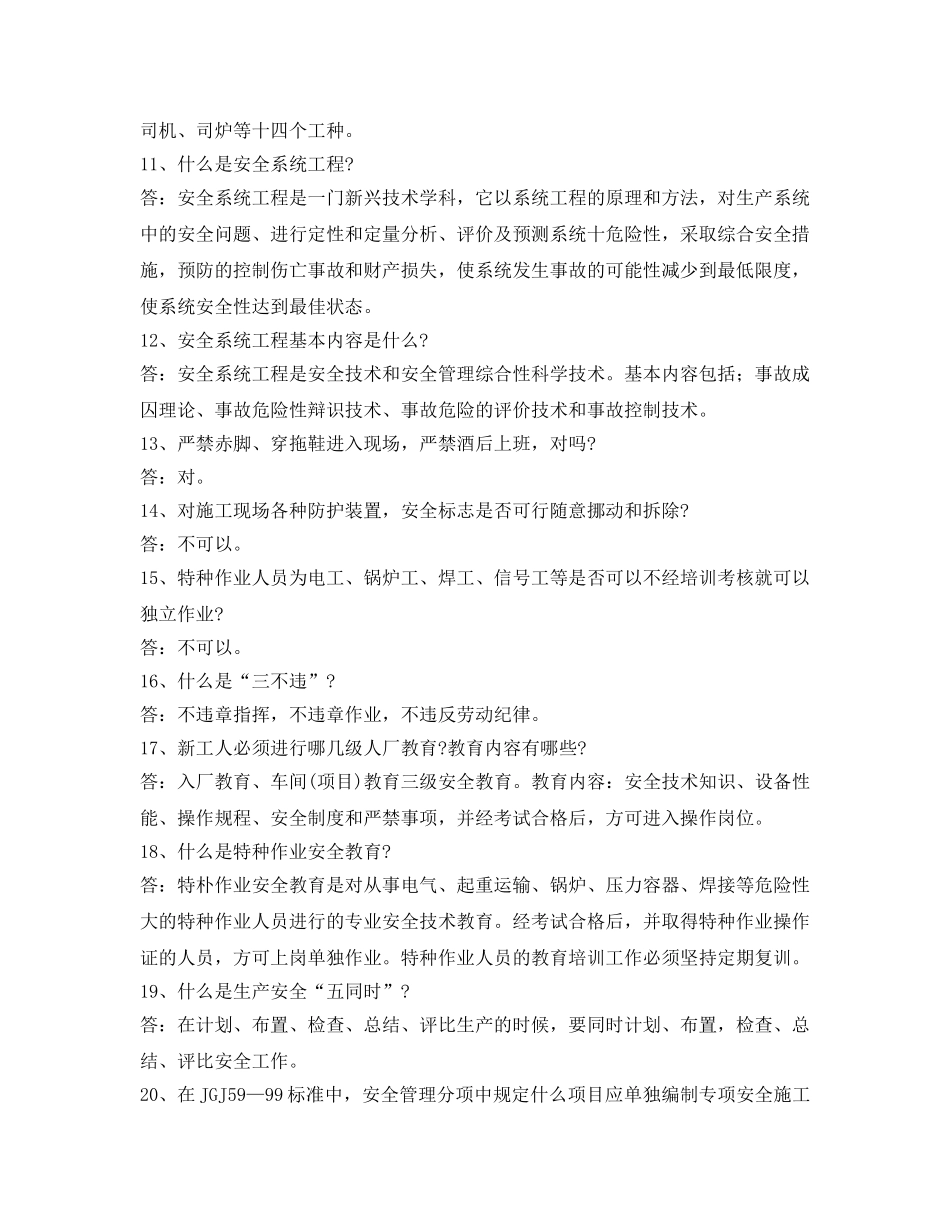 《安全管理》之安全生产管理60问答 _第2页