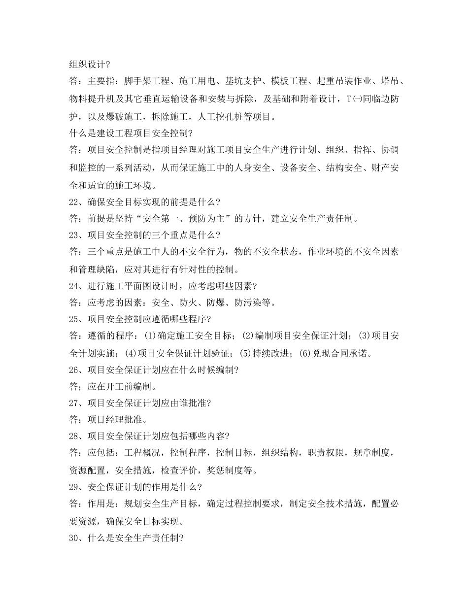 《安全管理》之安全生产管理60问答 _第3页