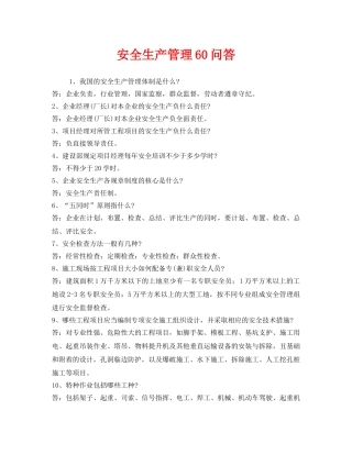 《安全管理》之安全生产管理60问答 