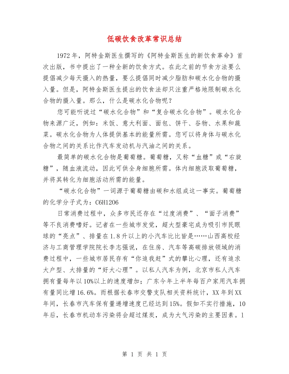 低碳饮食改革常识总结_第1页