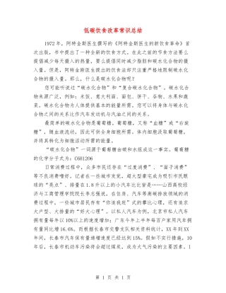 低碳饮食改革常识总结