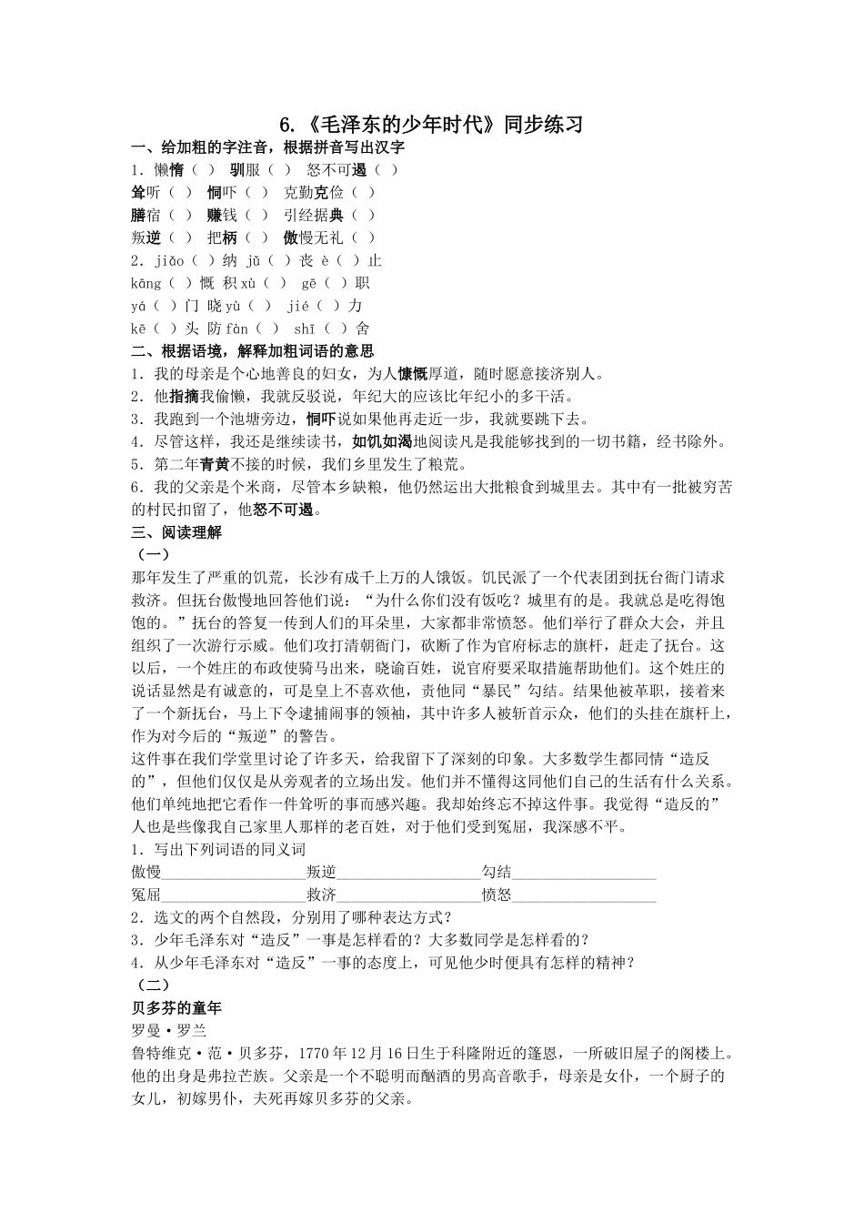 语文第6课我泽东的少年时代同步练习 _第1页