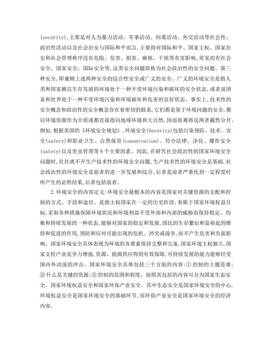 《安全管理论文》之浅议公众参与维护环境安全的重要性和现实意义 _第2页