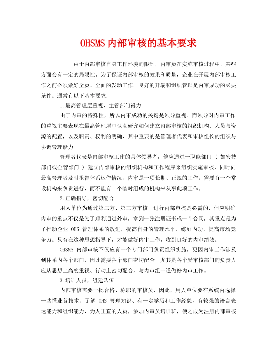 《管理体系》之OHSMS内部审核的基本要求 _第1页