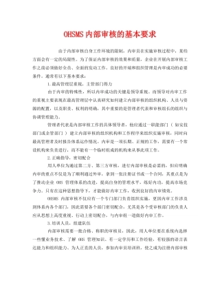 《管理体系》之OHSMS内部审核的基本要求 