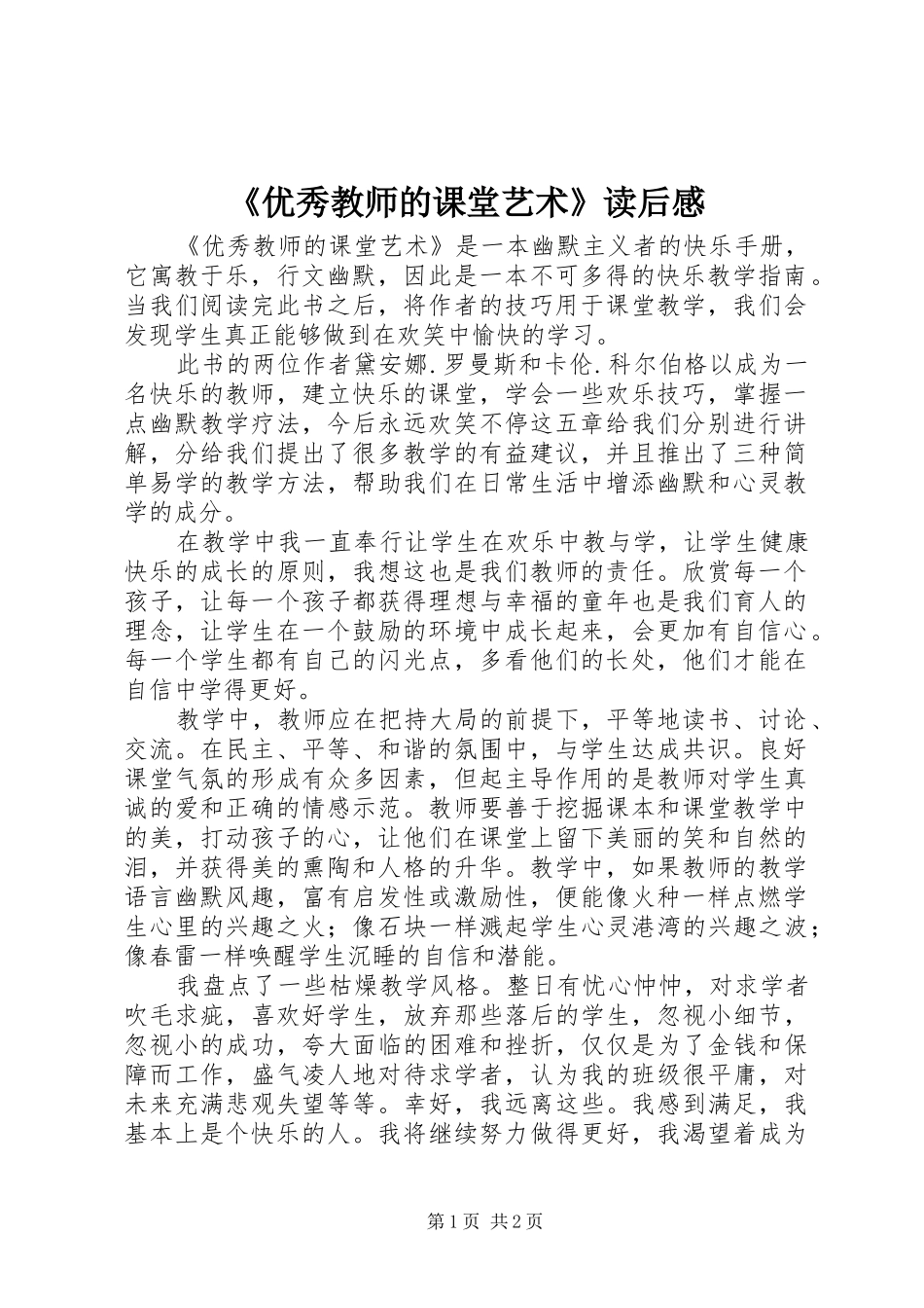 《优秀教师的课堂艺术》读后感_第1页