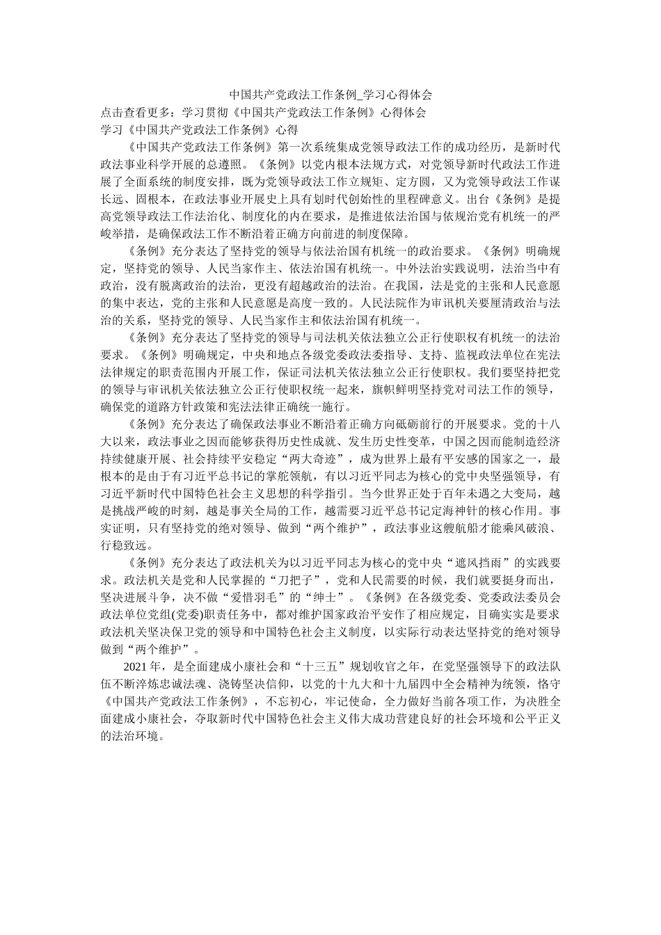 中国共产党政法工作条例_学习心得体会 _第1页
