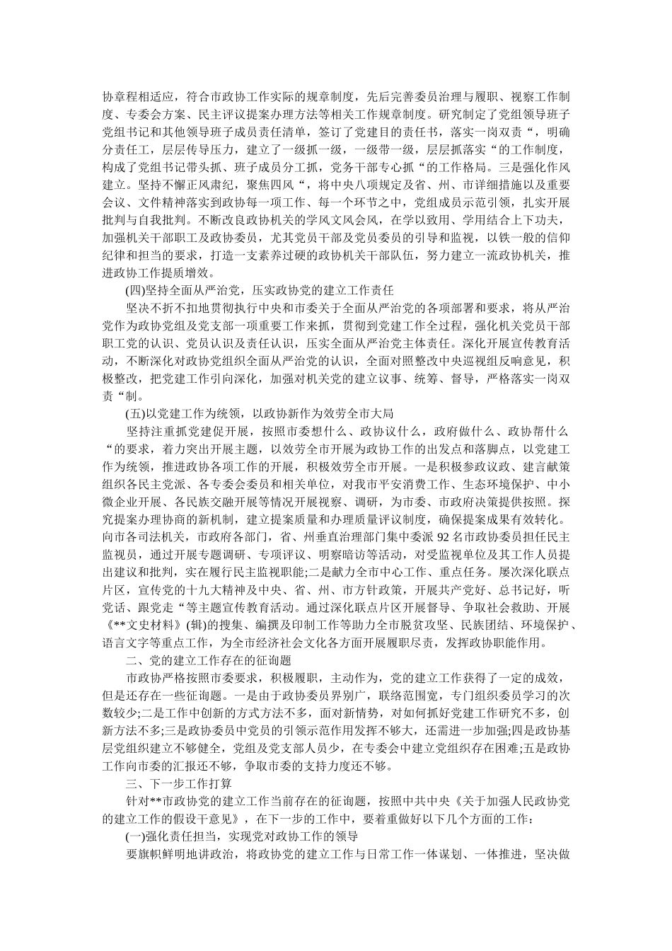 政协系ۥ统党的建设工作座谈会发言材料3篇 _第2页