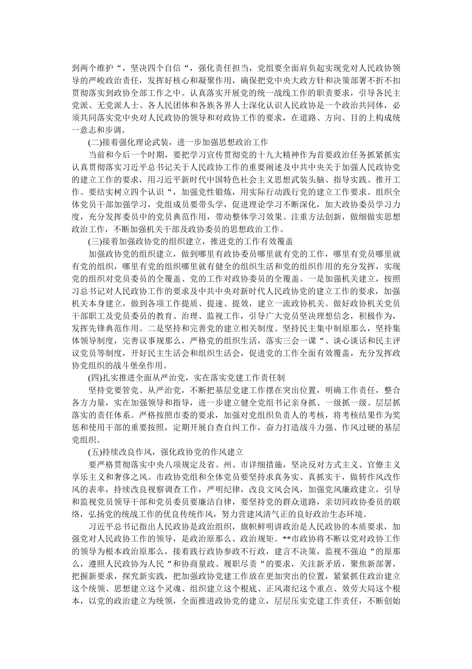政协系ۥ统党的建设工作座谈会发言材料3篇 _第3页