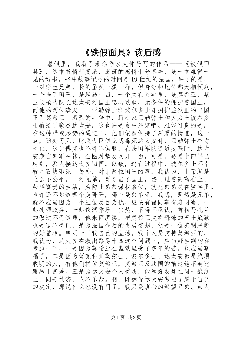 《铁假面具》读后感_第1页