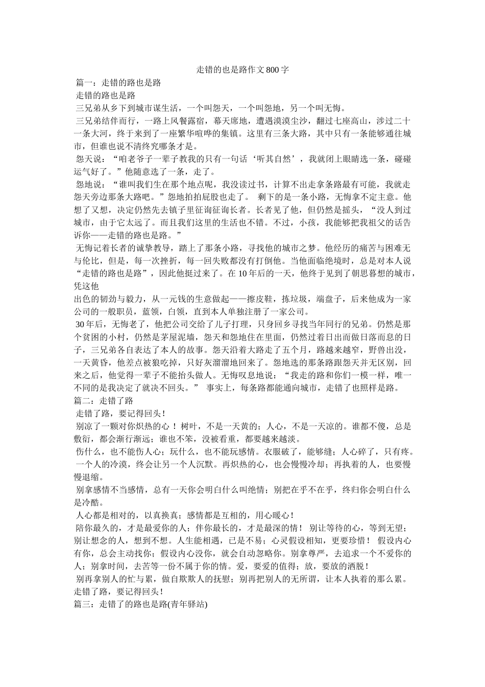 走错的ۥ也是路作文800字精选 _第1页