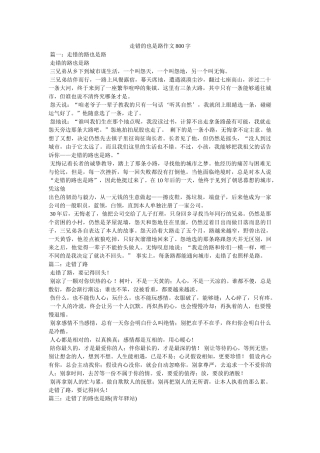 走错的ۥ也是路作文800字精选 