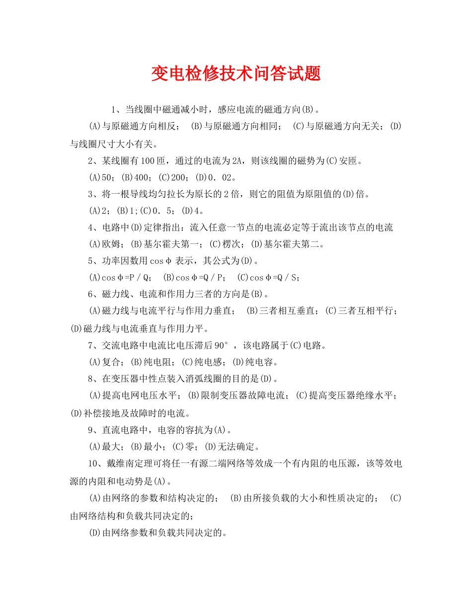 《安全教育》之变电检修技术问答试题 _第1页