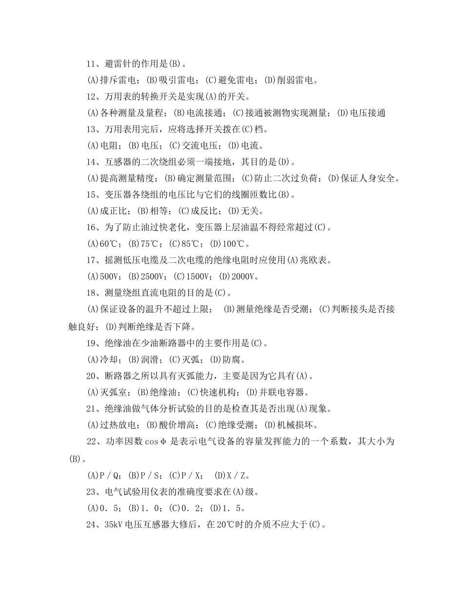 《安全教育》之变电检修技术问答试题 _第2页