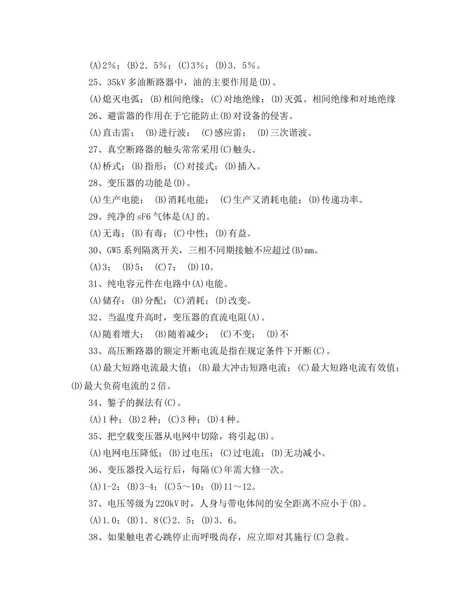 《安全教育》之变电检修技术问答试题 _第3页