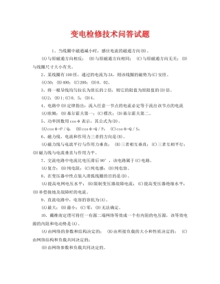 《安全教育》之变电检修技术问答试题 