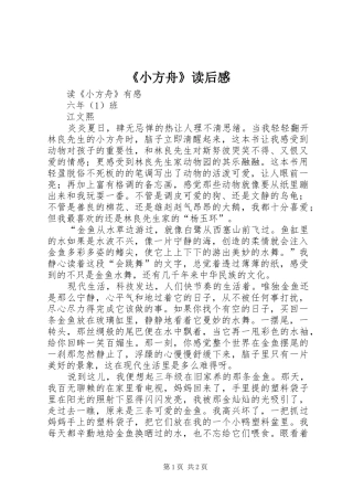 《小方舟》读后感