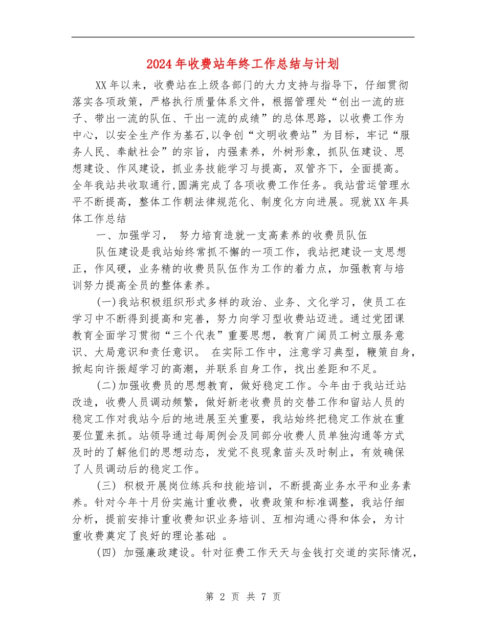 2024年收费站年终工作总结与计划2_第2页