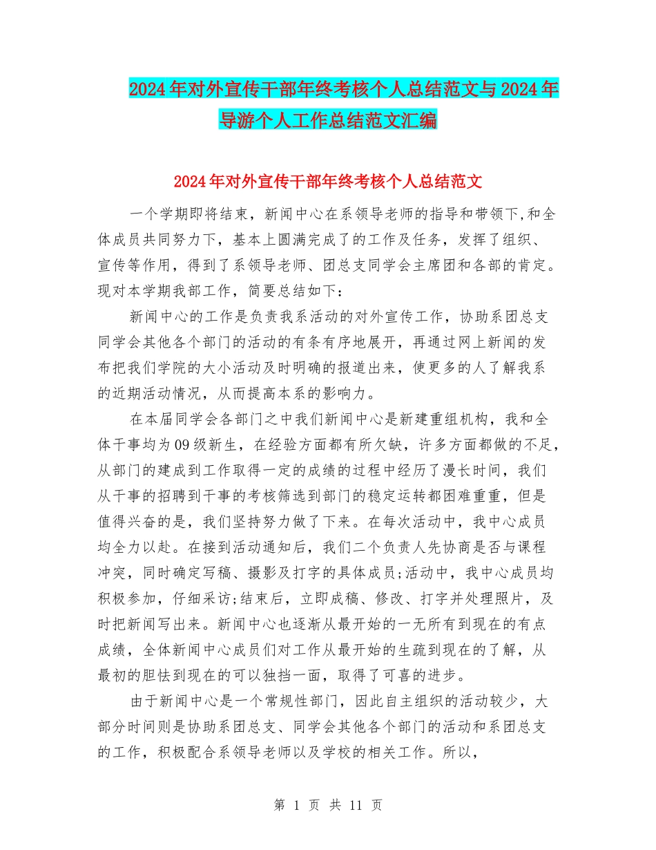 2024年对外宣传干部年终考核个人总结范文与2024年导游个人工作总结范文汇编_第1页