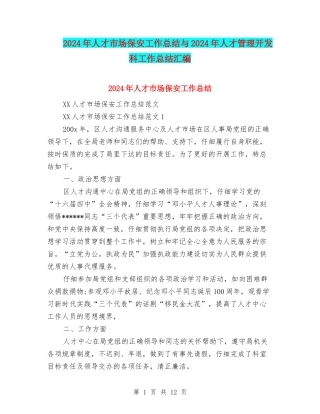 2024年人才市场保安工作总结与2024年人才管理开发科工作总结汇编