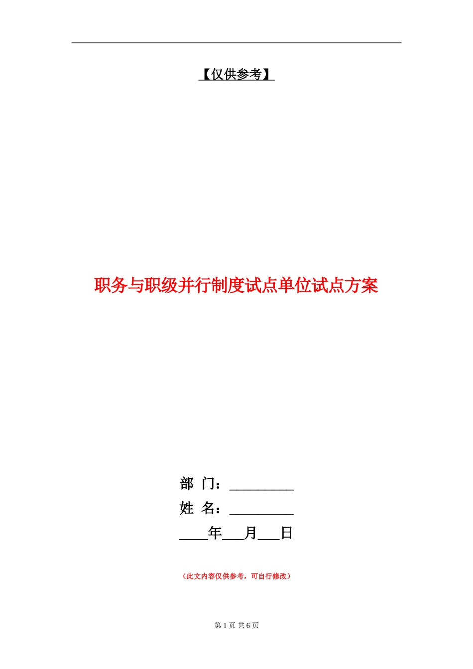 职务与职级并行制度试点单位试点方案_第1页