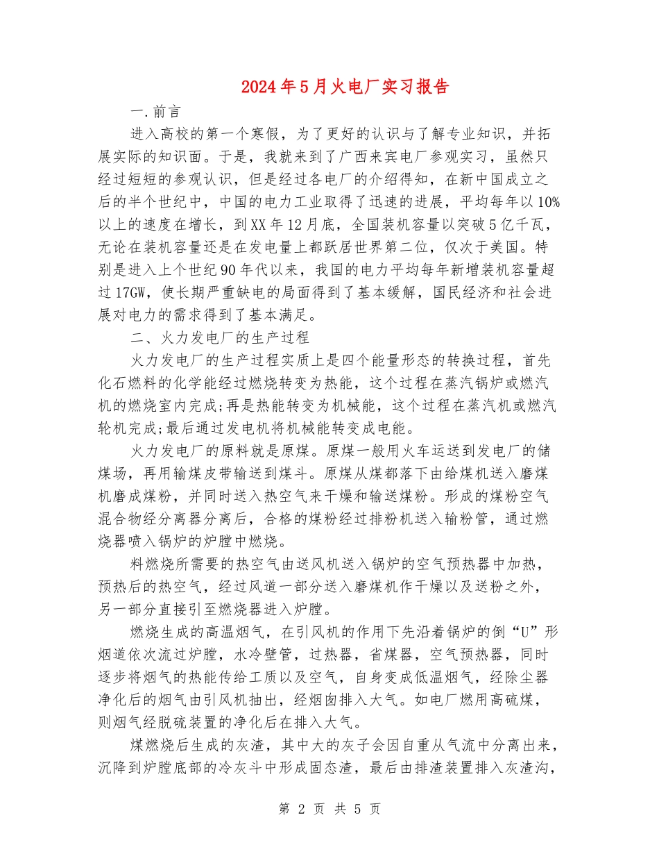 2024年5月火电厂实习报告_第2页