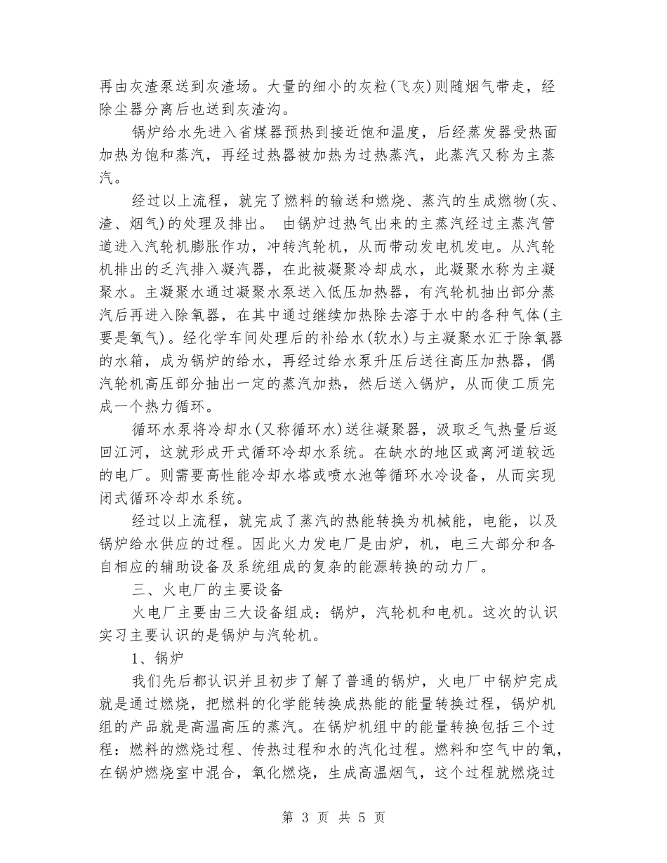 2024年5月火电厂实习报告_第3页