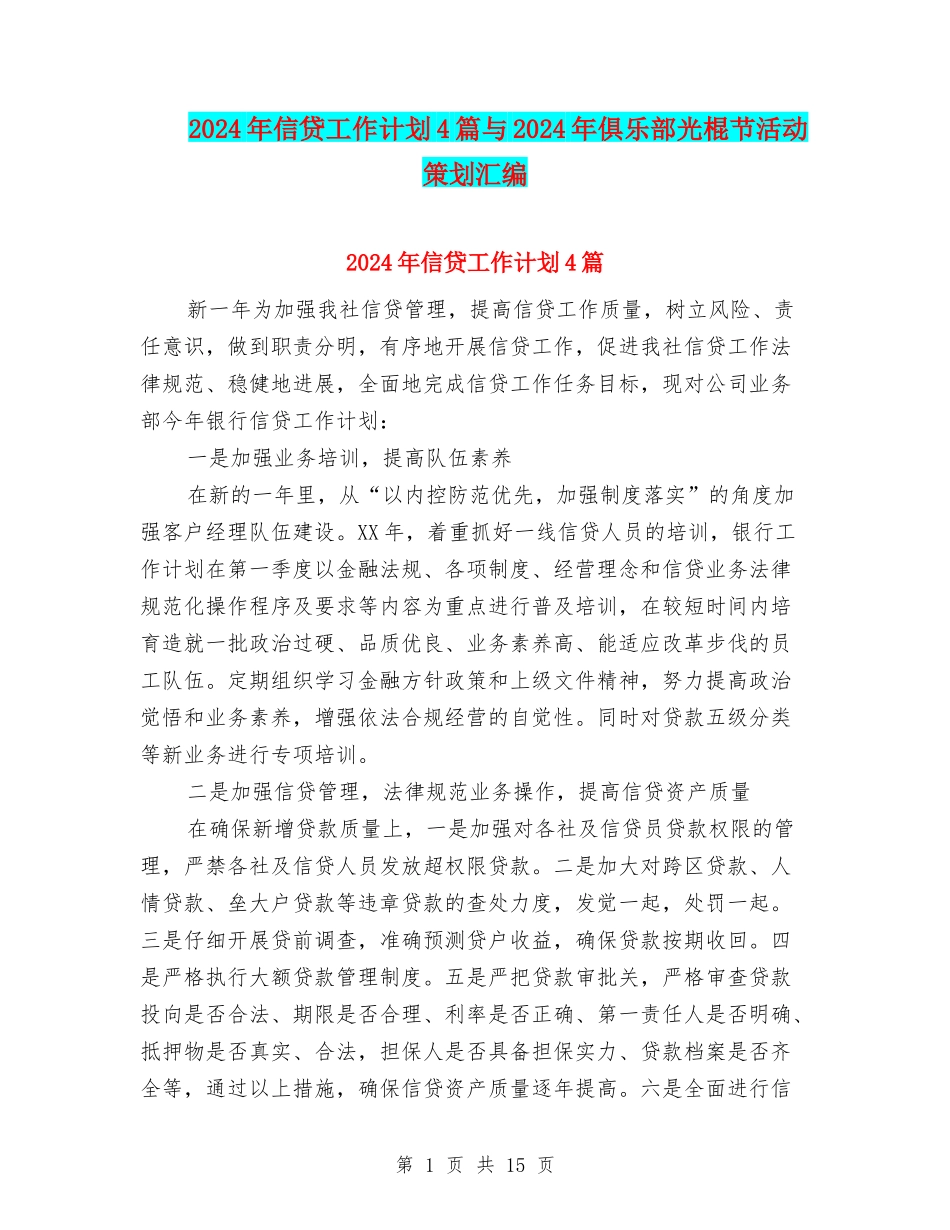 2024年信贷工作计划4篇与2024年俱乐部光棍节活动策划汇编_第1页
