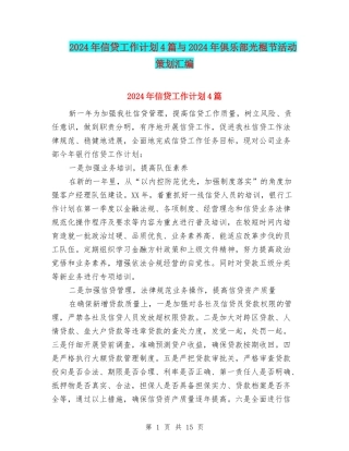 2024年信贷工作计划4篇与2024年俱乐部光棍节活动策划汇编