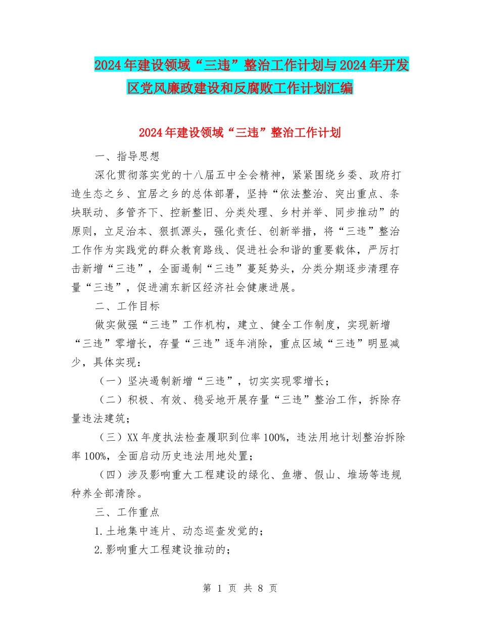 2024年建设领域“三违”整治工作计划与2024年开发区党风廉政建设和反腐败工作计划汇编_第1页