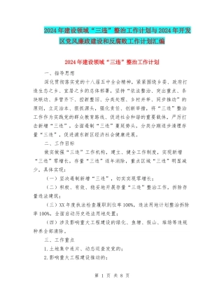 2024年建设领域“三违”整治工作计划与2024年开发区党风廉政建设和反腐败工作计划汇编