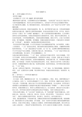 饮食与ۥ健康作文精选 