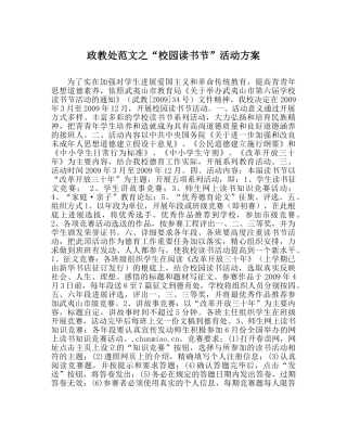 政教处范文“校园读书节”活动方案 