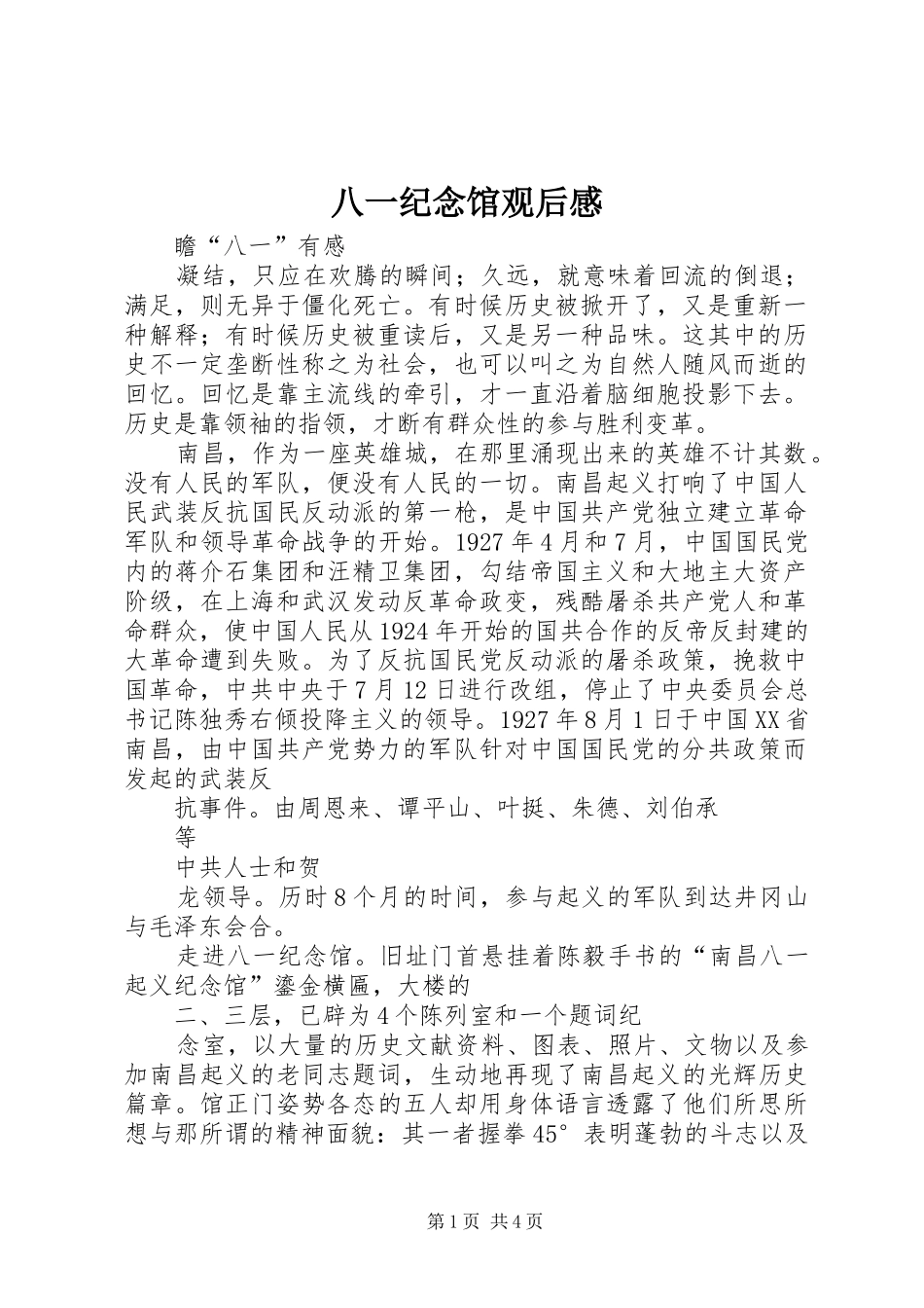 八一纪念馆观后感_第1页
