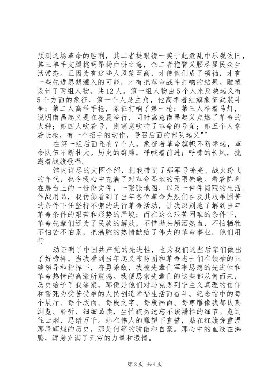 八一纪念馆观后感_第2页