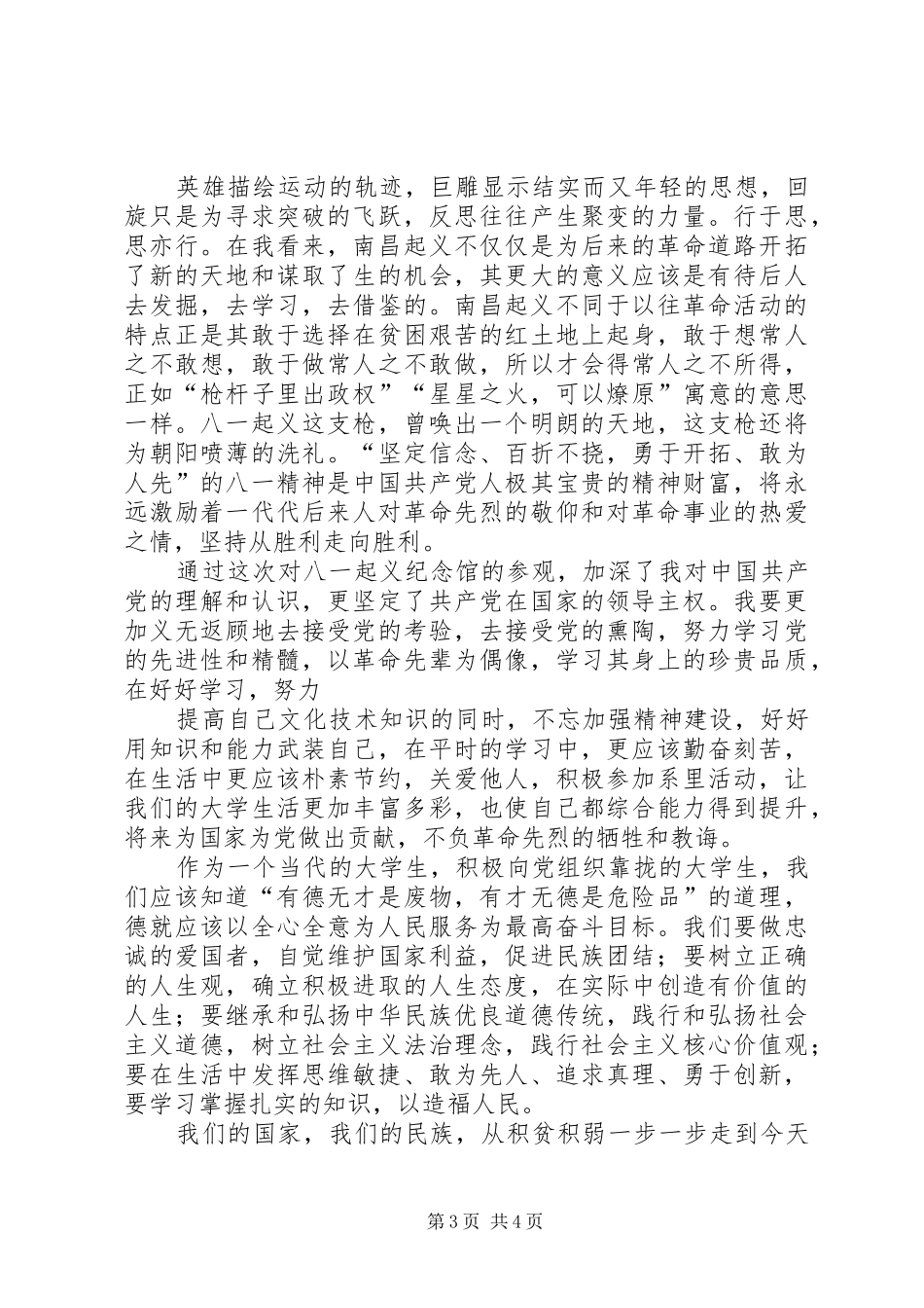 八一纪念馆观后感_第3页