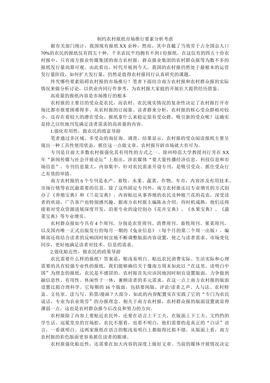 制约农村报纸市场推广因素分析思考参考 _第1页