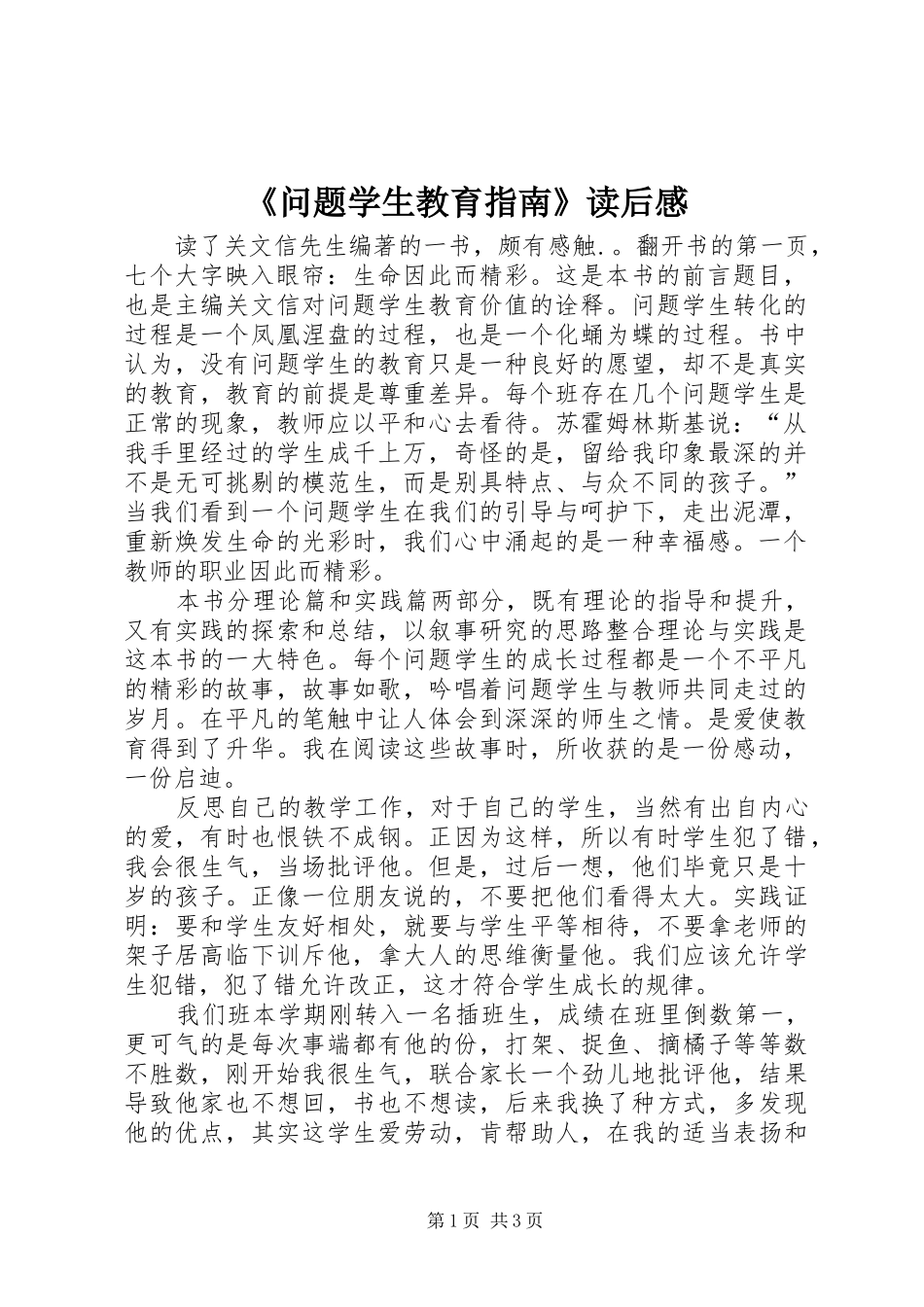 《问题学生教育指南》读后感_第1页
