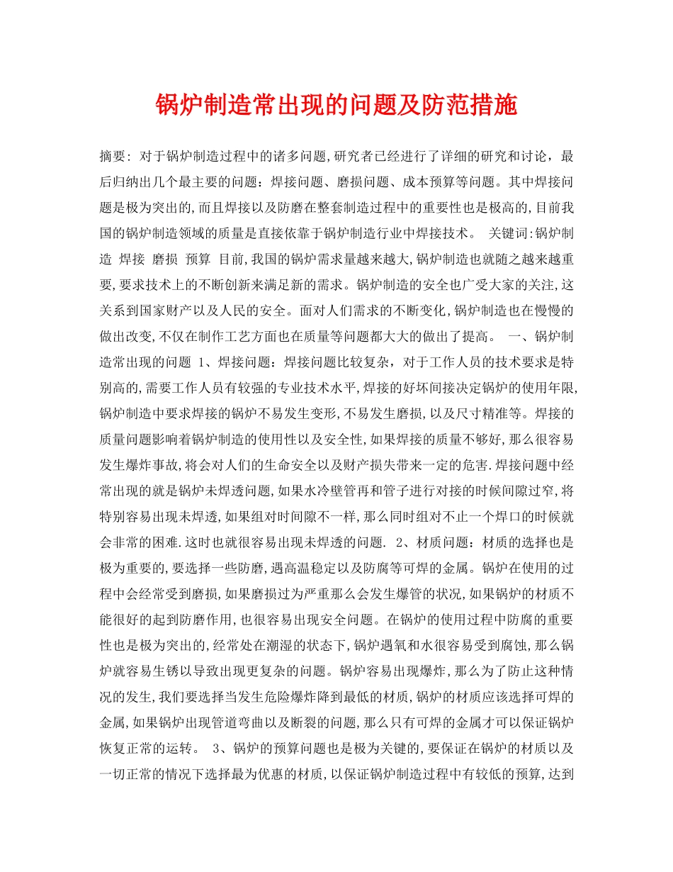 《安全管理论文》之锅炉制造常出现的问题及防范措施 _第1页