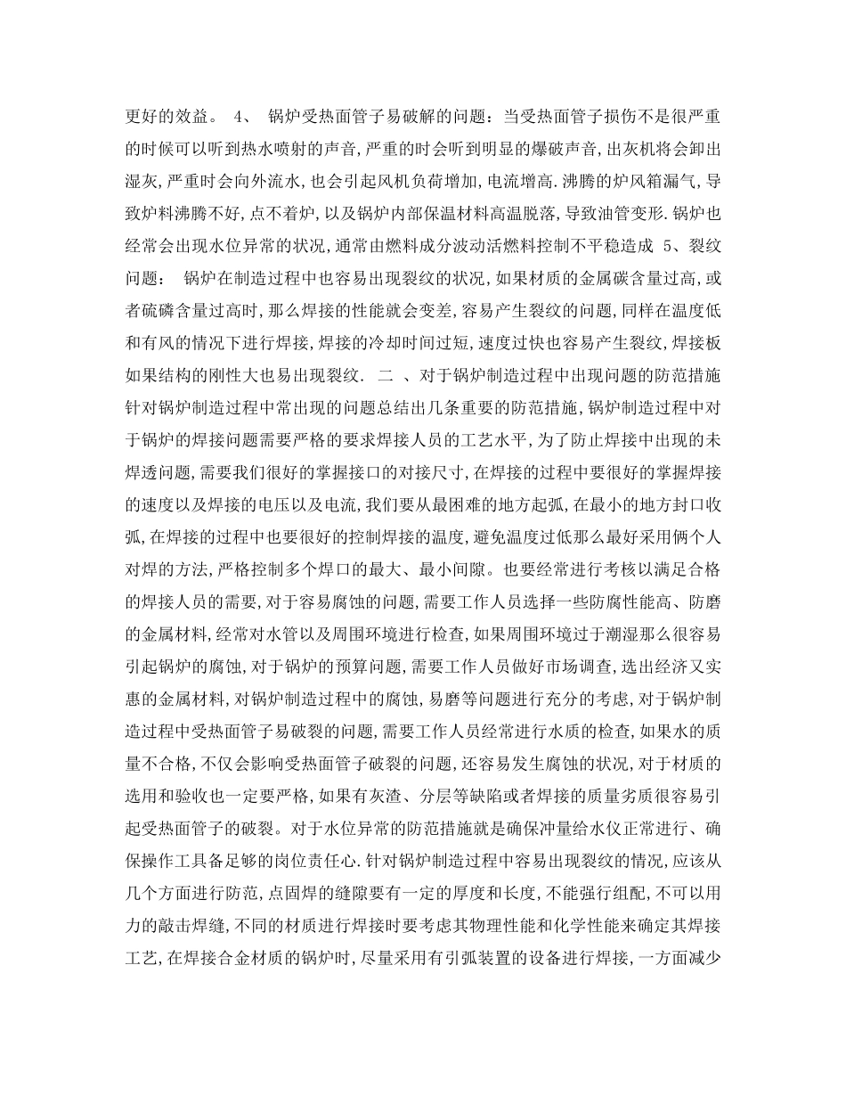 《安全管理论文》之锅炉制造常出现的问题及防范措施 _第2页