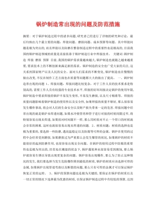 《安全管理论文》之锅炉制造常出现的问题及防范措施 