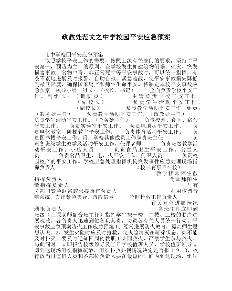政教处范文校园安全应急预案2 _第1页